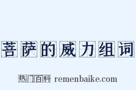 菩萨的威力组词是什么意思的图片